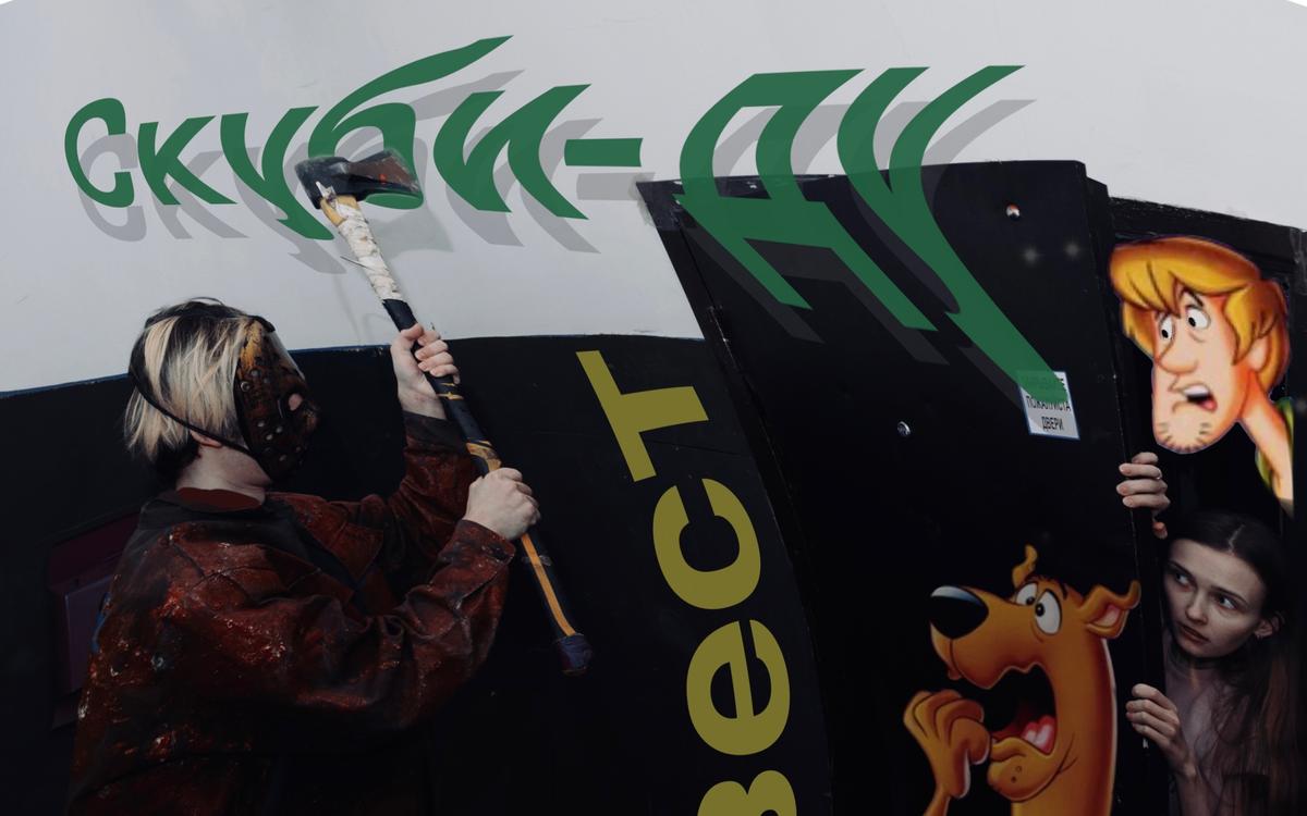 Квест Скубиду в Самаре